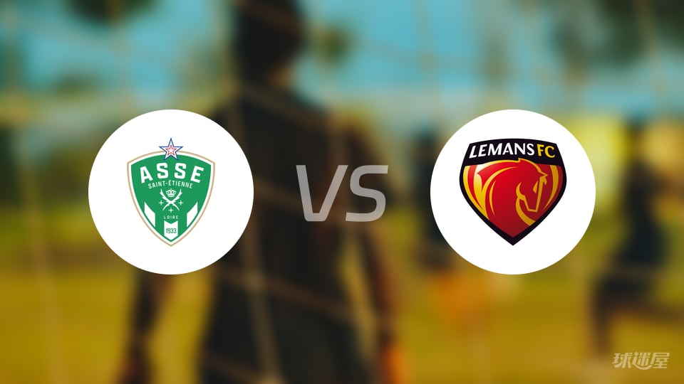 圣埃蒂安主场失利，保级形势不容乐观的简单介绍